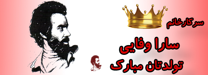 سرکار خانم سارا وفایی تولدت مبارک سرکار خانم سارا وفایی تولدت مبارک